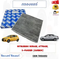 กรองแอร์คาร์บอน MITSUBISHI MIRAGE, ATTRAGE, X-PANDER (CARBON) รหัส 7850A002