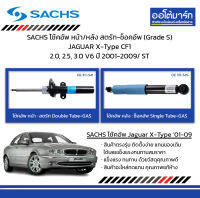 SACHS โช้คอัพ หน้า/หลัง สตรัท-ช็อคอัพ (Grade S) JAGUAR X-Type CF1 2.0, 2.5, 3.0 V6 ปี 2001-2009/ ST