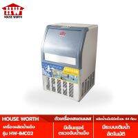 HOUSE WORTH เครื่องผลิตน้ำแข็ง รุ่น HW-IMC02 เครื่องทำน้ำแข็ง