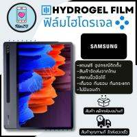 ฟิล์มไฮโดรเจล ฟิมกันรอย แบบใสและด้าน ตัดแสงสีฟ้า รุ่น Samsung Tab รุ่น S7 PE 5G12.4,Active 3 8.0,A7 Lte SM-T505,A7 10.4,S7 11.0(2020)S7+ 12.4,A8.4 2020,Actie Pro 10.1 SM T540,Active Pro 10.1 SM-T545NZ