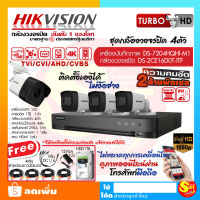 กล้องวงจรปิด 2ล้าน พิกเซล ครบชุด 4 ตัว CCTV SET ไฮวิชั่น ดูออนไลน์ ผ่านมือถือ Hikvision วายฟาย wifi พร้อมอุปกรณ์ครบเซ็ท ติดตั้งเองได้ ไม่ง้อช่าง