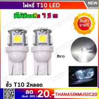 ไฟหรี่ LED แบบ 5 ชิปขั้ว T10 สีขาว