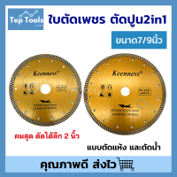 ใบเพชรตัดปูน 7นิ้ว 9นิ้ว 2 มิล KEENNES ใบผ่าปูน ใบตัดปูน ตัดหินอ่อน กระเบื้อง เสาคอนกรีต อิฐบล็อก ยิปซั่มแบบ 2in1 คมกว่า ใช้ดี