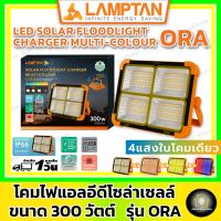 ⭐(Flash-Sale) โคมไฟสปอตไลท์โซล่าเซลล์ 4 แสง ขนาด 300W รุ่น ORA ( โคมไฟแคมป์ปิ้งพกพาสะดวก 4 แสง ขาว/ส้ม/คูล/ไฟฉุกเฉิน) บริการเก็บเงินปลายทาง โซล่าเซลล์สปอตไลท์โซล่าเซล พัดลม