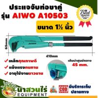 AIWO ประแจจับท่อขาคู่อเนกประสงค์ 1 1/2 นิ้ว A10503  รับประกัน 7 วัน