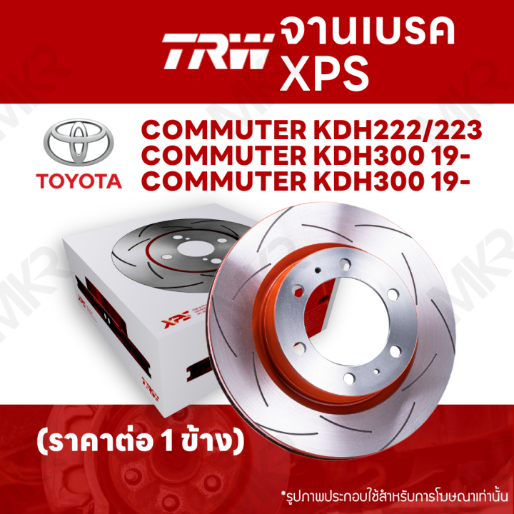 จานเบรค-trw-xps-toyota-commuter-kdh222-223-commuter-kdh300-19-จานเบรคเซาะร่อง-ราคาถูก-คุณภาพสูง