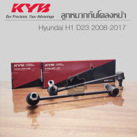 KYB ลูกหมากกันโคลงหน้า HYUNDAI H1 รหัส: KSLF1102 (R) / KSLF1103 (L)   **ราคาต่อ 1 ชิ้น**