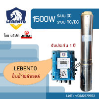 ส่งฟรี! ปั๊มบาดาลโซล่าเซลล์ Lebento 1500W ซัมเมอร์สบัสเลส(โดย โจได)  รับประกัน 1 ปี