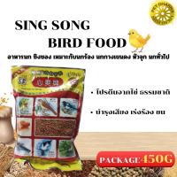 SING SONG BIRD FOOD อาหารนกซิงซอง ขนาดแพคเกจ 450G