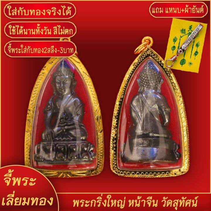 จี้พระ-พระกริ่ง-รุ่นสมปรารถนา-หลวงพ่อเกาะ-วัดท่าสมอ-เลี่ยมกรอบชุบเศษทอง-แถมฟรี-แหนบห้อยพระ-และผ้ายันต์