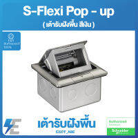 Schneider รุ่น S-Flexi เต้ารับฝังพื้น สีเงิน E227F_ABE Pop Up Outlet