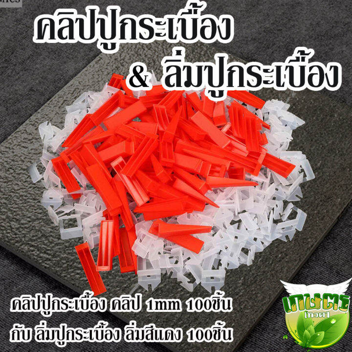 คลิปปูกระเบื้อง-คลิป-1mm-100ชิ้น-กับลิ่มปูกระเบื้อง-ลิ่มสีแดง-100ชิ้น