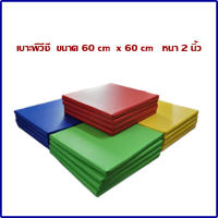 เบาะรองนั่ง  ขนาด 60x60 cm หนา 2 นิ้ว   เบาะเอนกประสงค์  เบาะสมาธิ   เบาะออกกำลังกาย