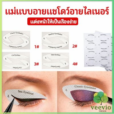 Veevio สติ๊กเกอร์อายแชโดว์ แม่แบบเขียนอายไลเนอร์ เปลือกตา Makeup Tools