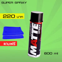 LUBE71 MATTE SPRAY สเปรย์เคลือบสีด้าน ขนาด 600 มล. แถมผ้าไมโครไฟเบอร์ 2 ผืน