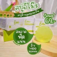 สบู่อีโม๊ะ สบู่ที่ทำควาสะอาดจุดซ่อนเร้น 30 g. (1ก้อน)