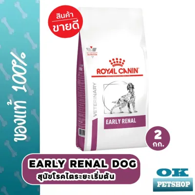 EXP5/24 Royal canin VET Early Renal dog 2 kg อาหารสุนัขโรคไต ระยะเริ่มต้น หรือมีความเสี่ยงจะเป็นโรคไต