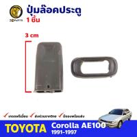 ปุ่มล๊อคประตู 1 ชิ้น Toyota Corolla AE100 AE101 1991-97 โตโยต้า โคโรลล่า สามห่วง ตัวล็อคประตู คุณภาพดี ส่งไว