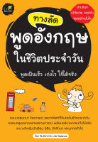 (INSPAL) หนังสือ ทางลัดพูดอังกฤษในชีวิตประจำวัน