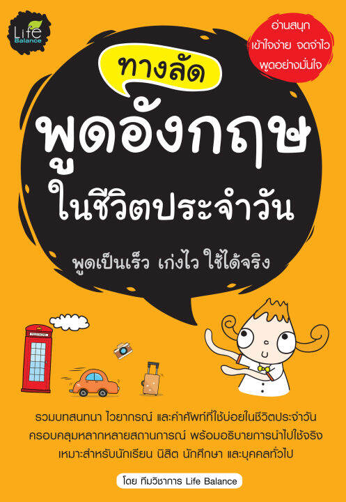 inspal-หนังสือ-ทางลัดพูดอังกฤษในชีวิตประจำวัน