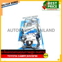 ปะเก็นชุดใหญ่ Victor Reinz สำหรับ TOYOTA Camry 2.2 SXV20 96 5S-FE SXV20, 04111-74641 เครื่องยนต์5S-FE 5S-FNE #01 51360 01 ขนาดบรรจุ 1 ชุด/กล่อง