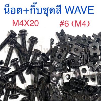 น็อต(4X20) + กิ๊บ(#6) ชุดสี WAVE