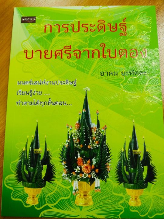 หนังสือ-สอนงานฝีมือ-การประดิษฐ์-บายศรีจากใบตอง