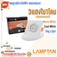 LAMPTAN ดาวน์ไลท์LED เลือก3แสง หน้าเหลี่ยม 7W