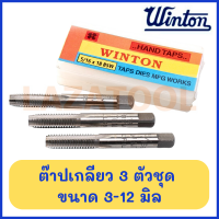 WINTON ต๊าปเกลียว ดอกต๊าปเกลียว ต๊าปมือ 3 ตัวชุด (ขนาด 3-12 มิล) ต๊าป ตัวต๊าปเกลียว ดอกต๊าปเกลียว ดอกต๊าปเกลียว ที่ตาบเกลียว ชุดดอกตาบเกียว ชุดตาร์ปเกลียว Hand Taps