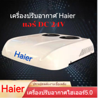 เเอร์Haierเครื่องปรับอากาศ 24V DC อินเวอร์เตอร์ด้านบน all-in-one รถบรรทุกขนาดใหญ่ รถตู้ สายแค้มปิ้งช่วยประหยัดเชื้อเพลิงก่อนสั่งซื้อทักถามค่ะ