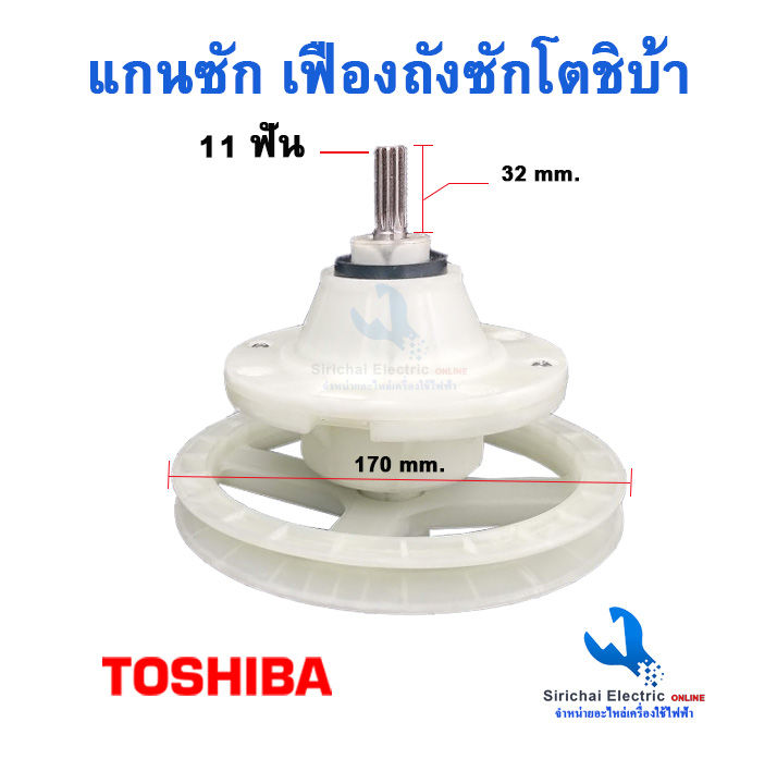 เฟืองซักเครื่องซักผ้าโตชิบ้า-10ฟัน-และ-11ฟัน-toshiba-รุ่น-2-ถัง-แกนถังซักเครื่องซักผ้าโตชิบ้า-รุ่นใหม่