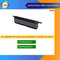 JC93-00830A ตัวแยกกระดาษ Samsung SL-K2200/HP Laserjet MFP M433 Separation Pad Tray2