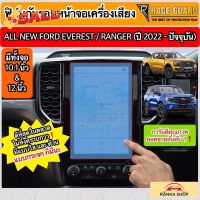 ฟิล์มกันรอยหน้าจอกลาง Ford Ranger / Everest Next-Gen ปี 2022-ปัจจุบัน [XL XLT SPORT WILDTRAK RAPTOR TITANIUM+] ฟอร์ด #ฟีล์มติดรถ #ฟีล์มกันรอย #ฟีล์มใสกันรอย #ฟีล์มใส #สติ๊กเกอร์ #สติ๊กเกอร์รถ #สติ๊กเกอร์ติดรถ