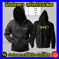 เสื้อฮู้ด Rov โลโก้สีสด HOODIE แบบซิป สกรีนแบบเฟล็ก PU สวยสดไม่แตกไม่ลอก ส่งด่วนทั่วไทย