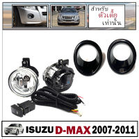 ชุดไฟตัดหมอก ชุดไฟสปอร์ตไลท์ รุ่น อีซูซุ ดีแม็กซ์ ISUZU D-MAX ปี 2007 - 2011 ดวงไฟ 2 ดวง   พร้อมครอบสีดำเงา  (ใส่ได้เฉพาะตัวเตี้ยเท่านั้น) !!