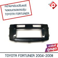 กรอบเพจช่องปรับแอร์ใส่เฟรมกรอบจอแอนดรอยตรงรุ่นรถToyota Fortuner