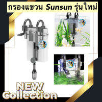 กรองแขวน sunsun รุ่นใหม่ รุ่น SUNSUN Xiaoli XBL-300 / XBL-400 / XBL-500 / XBL-600