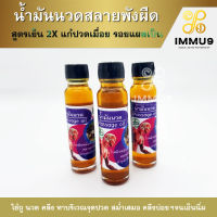 IMMU9 น้ำมัน นวด สูตรผสมดีงู ( 1 ขวด/ 24 ml.) น้ำมัน สล าย พั ง ผื ด เอ็ น พิก าร ปว ดเมื่ อย ส่วนผสม เกรดพรีเมี่ยม หอม ชื่นใจ กลิ่น หอมจากยางไม้หอม