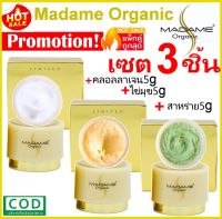 เซ็ท3ชิ้น 5g Madame Organic Pearl Skin whitening arbutin ครีมมาดามออแกนิก ขนาด5กรัม ไข่มุก+สาหร่าย +คอลลาเจน มาดามออแกนิค ครีมมาดาม5กรัม มาดาม ออร์แกนิก