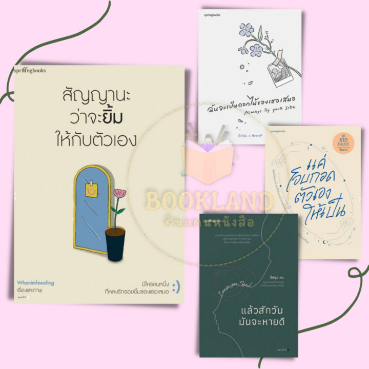 หนังสือสัญญานะว่าจะยิ้มให้กับตัวเอง-ฉันจะเป็นดอกไม้ของเธอเสมอ-แค่โอบกอดตัวเองให้เป็น-แล้วสักวันมันจะหายดี-bookland