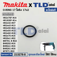 โอริงลูกบิดปรับกระแทก (แท้) สว่านโรตารี่ Makita มากีต้า รุ่น HR2470F, HR1830F, MT871, M8701, HR2432, HR2445, HR2450, HR2455, HR2460, HR2475, HR2641, M8701, BHR202, BHR241, BHR261 (213278-8) (อะไหล่แท้ 100%) โอริง 17x2