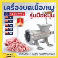 เครื่องบดเนื้อ เครื่องบดหมู แบบมือหมุน STARWAY มีให้เลือกเบอร์