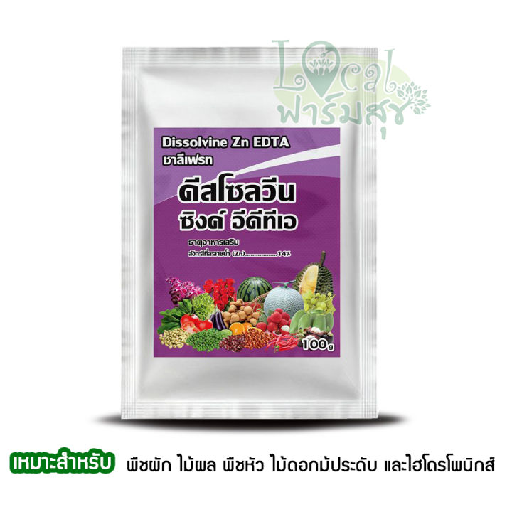 ดีสโซลวีน-ซิงค์-อีดีทีเอ-100กรัม-10ห่อ-กล่อง-ธาตุสังกะสี-zinc-ในรูปคีเลท-edta-เข้มข้น-14-ช่วยป้องกันการขาดธาตุสังกะสีในพืช-homes