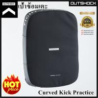 เป้าซ้อมเตะ OUTSHOCK  Curved Shield  curved kick practice