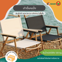 เก้าอี้แคมปิง แคมป์ปิ้ง สีดำ,  สีดำ-เบจ, สีเบจ Camping Chair ขนาด 42x52x60cm เก้าอี้ พับได้ เก้าอี้ปิคนิค เก้าอี้นั่ง เก้าอี้ในสวน เก้าอี้ตกปลา เก้าอี้พับกลางแจ้ง เก้าอี้พับตั้งแคมป์ เก้าอี้แค้มปิ้ง เก้าอี้สนาม อุปกรณ์แคมป์ปิ้ง ขาอลูมิเนียม Mitsaha Hybaan