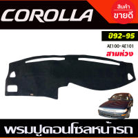 พรมปูคอนโซลหน้ารถ Toyota Corolla AE100-AE101 ปี 1992,1993,1994,1995 สามห่วง