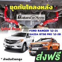 BALANCE ARM กันโคลงหลัง RANGER 2012-2021 , MAZDA BT50 PRO 2012-2020 บาลานซ์อาร์ม กันโคลง FORD BALANCEARM แท้ JS1 รุ่นใหม่