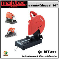 แท่นตัดไฟเบอร์ 14" (355 mm) รุ่น MT241﻿﻿ ยี่ห้อ Maktec CUTTING WHEEL 2000W