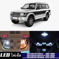 Mitsubishi Pajero (MK2) หลอดไฟ​ LED​ ตกแต่ง​ภายใน​ มีให้เลือกหลายสี  {จัดส่งด่วน} สว่าง ; ติดตั้งง่าย ; รับประกัน 1 ปี ; ไฟเพดาน ไฟส่องแผนที่ ไฟประตู กระโปรงหลังรถยนต์ เก๊ะช่องเก็บของหน้ารถ ไฟป้ายทะเบียน - MixITMax