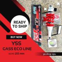 ? Hot Hit ? โช้ค yss gas Eco-line ใส่ได้รถรุ่น sonic / dash ขนาดความยาว 255 mm